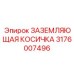 Взрывобезопасная косичка Epiroc артикул 3176007496