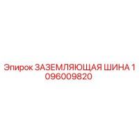1096009820 ЗАЗЕМЛЯЮЩАЯ ШИНА Epiroc