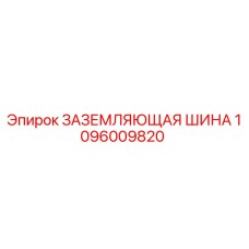 1096009820 ЗАЗЕМЛЯЮЩАЯ ШИНА Epiroc