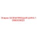 1096009820 ЗАЗЕМЛЯЮЩАЯ ШИНА Epiroc