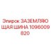 1096009820 ЗАЗЕМЛЯЮЩАЯ ШИНА Epiroc