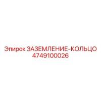 4749100026 ЗАЗЕМЛЕНИЕ-КОЛЬЦО Epiroc
