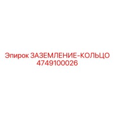 4749100026 ЗАЗЕМЛЕНИЕ-КОЛЬЦО Epiroc