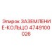 4749100026 ЗАЗЕМЛЕНИЕ-КОЛЬЦО Epiroc