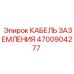 4700904277 КАБЕЛЬ ЗАЗЕМЛЕНИЯ Epiroc