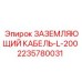 Оригинальный заземляющий кабель L-200 2235780031 производитель Epiroc