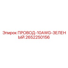 Провод заземления 2652250156 зеленого цвета для оборудования Epiroc