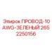 Провод заземления 2652250156 зеленого цвета для оборудования Epiroc
