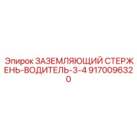 9170096320 ЗАЗЕМЛЯЮЩИЙ СТЕРЖЕНЬ-ВОДИТЕЛЬ-3-4 Epiroc