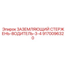 9170096320 ЗАЗЕМЛЯЮЩИЙ СТЕРЖЕНЬ-ВОДИТЕЛЬ-3-4 Epiroc