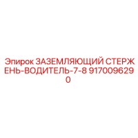 9170096290 ЗАЗЕМЛЯЮЩИЙ СТЕРЖЕНЬ-ВОДИТЕЛЬ-7-8 Epiroc