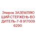 9170096290 ЗАЗЕМЛЯЮЩИЙ СТЕРЖЕНЬ-ВОДИТЕЛЬ-7-8 Epiroc