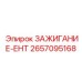 2657095168 ЗАЖИГАНИЕ-ЕНТ Epiroc