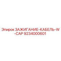 9234000601 ЗАЖИГАНИЕ-КАБЕЛЬ-W-CAP Epiroc