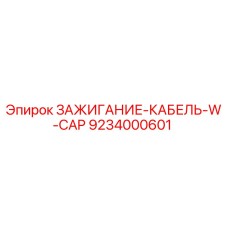 9234000601 ЗАЖИГАНИЕ-КАБЕЛЬ-W-CAP Epiroc