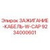 9234000601 ЗАЖИГАНИЕ-КАБЕЛЬ-W-CAP Epiroc