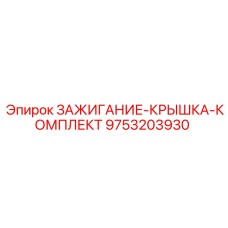 9753203930 ЗАЖИГАНИЕ-КРЫШКА-КОМПЛЕКТ Epiroc
