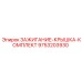 9753203930 ЗАЖИГАНИЕ-КРЫШКА-КОМПЛЕКТ Epiroc