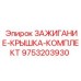 9753203930 ЗАЖИГАНИЕ-КРЫШКА-КОМПЛЕКТ Epiroc