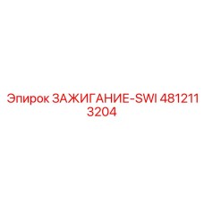 4812113204 ЗАЖИГАНИЕ-SWI Epiroc