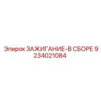 9234021084 ЗАЖИГАНИЕ-В СБОРЕ Epiroc