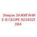 9234021084 ЗАЖИГАНИЕ-В СБОРЕ Epiroc