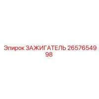 2657654998 ЗАЖИГАТЕЛЬ Epiroc