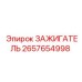 2657654998 ЗАЖИГАТЕЛЬ Epiroc