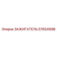 57654998 ЗАЖИГАТЕЛЬ Epiroc