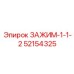 Зажим-1-1-2 Epiroc артикул 52154325 для систем охлаждения