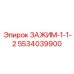 Усиленный зажим диаметром 1-1/2 5534039900 Epiroc