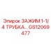 Зажим для трубок диаметром 1-1/4 Epiroc