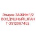 Пневматический зажим диаметром 1/2 для оборудования Epiroc