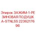Оригинальный зажим Epiroc 2236217696 для буровых установок