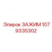 Зажим артикул 1079335302 Epiroc для буровых коронок