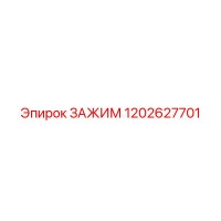 1202627701 ЗАЖИМ Epiroc