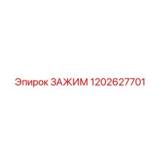 1202627701 ЗАЖИМ Epiroc