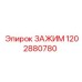 1202880780 ЗАЖИМ Epiroc