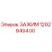1202949400 ЗАЖИМ Epiroc