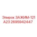 Зажим для топливных магистралей 2695942447 Epiroc