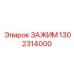 1302314000 ЗАЖИМ Epiroc