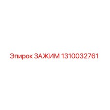 1310032761 ЗАЖИМ Epiroc