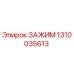 1310035613 ЗАЖИМ Эпирок (Epiroc)