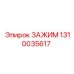 Зажим буровой штанги 1310035617 производителя Epiroc