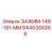 Специализированный зажим Epiroc для буровых установок, номер 8440300266, размер 149-161 мм