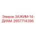 14-мм трубный зажим 2657714396 Epiroc