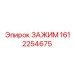 Универсальный зажим артикул 1612254675 для техники Epiroc
