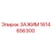 Изображение зажима Epiroc часть №1614656300 для бурового оборудования