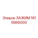 Профессиональный зажим буровой машины арт.1615566000