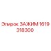 Изображение зажима Epiroc 1619318300, используемого в буровых установках
